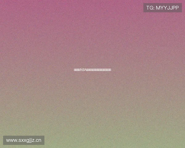 免费观看NBA赛事直播轻松畅享企鹅平台精彩比赛